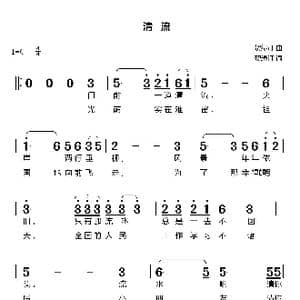清流_歌谱投稿_词曲:贺绿汀 贺绿汀
