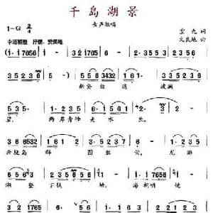千岛湖景_民歌简谱_词曲:重九 文良地