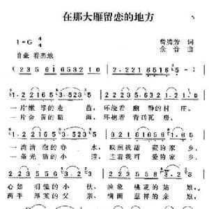 在那大雁留恋的地方_民歌简谱_词曲:曾腾芳 余音