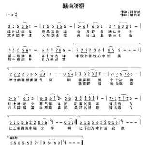赣南脐橙_民歌简谱_词曲:叶爱民 廖伟鉴