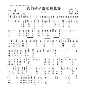 我们的祖国歌甜花香_歌曲简谱_词曲:王持久 郭 峰