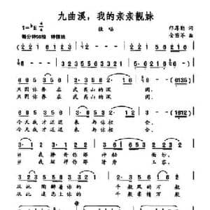 九曲溪,我的亲亲靓妹_民歌简谱_词曲:邝厚勤 金苗苓