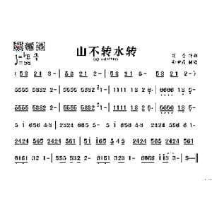 山不转水转_歌谱投稿_词曲: 刘青