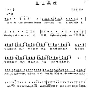 盖世英雄_通俗唱法乐谱_词曲:王力宏 王力宏