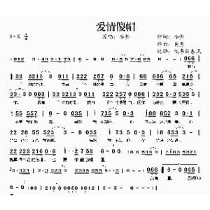 爱情傻帽_歌曲简谱_词曲:李萱 黄勇