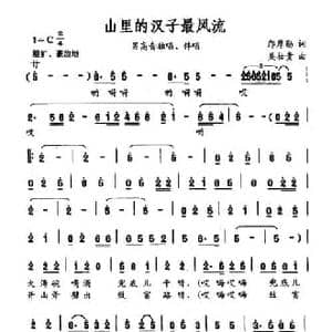 山里的汉子最风流_民歌简谱_词曲:邝厚勤 吴壮贵