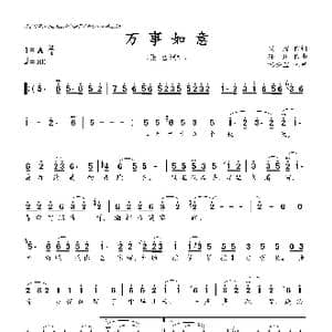 万事如意_歌曲简谱_词曲:阎肃 孙川