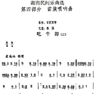 吃牛牌 二 湖南民间乐曲选 洪滔记谱