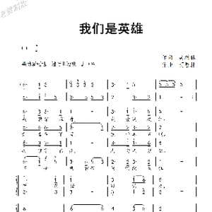 我们是英雄_歌谱投稿_词曲:吴树林 贾敬林