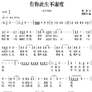 有你此生不虚度_美声唱法乐谱_词曲:季夏 唐宋元