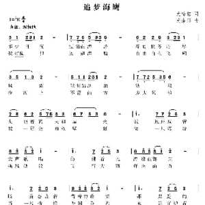追梦海鹰_歌曲简谱_词曲:尤锦铭 尤淑彩