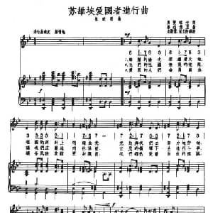 苏维埃爱国者进行曲_外国歌谱