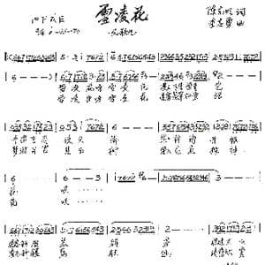 雪凌花_歌谱投稿_词曲:陈克明 李志勇