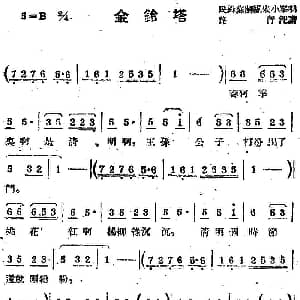 苏剧曲调 金铃塔 路行记谱