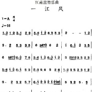江南丝竹乐曲 一江风 主旋律谱