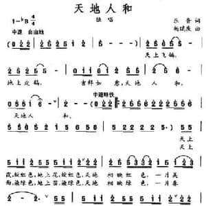 天地人和_民歌简谱_词曲:乐音 杨瑞庆