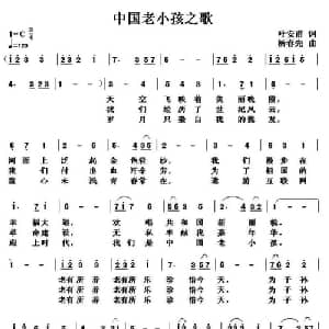 中国老小孩之歌_通俗唱法乐谱_词曲:叶安甫 杨春先