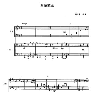 古筝谱 | 西楚霸王 古筝协奏曲 五线谱 何占豪编曲