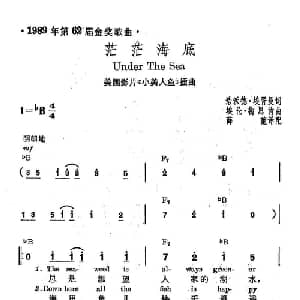 茫茫海底 美国 _外国歌谱_词曲: 薛范 译配