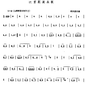笛子谱 | 京剧流水板 蒋国基改编版 戏曲曲牌 蒋国基改编