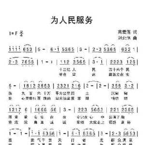 为人民服务_民歌简谱_词曲:高爱莲 刘北休