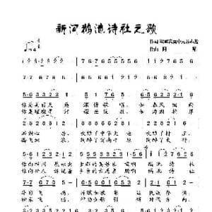 新河鹅池诗社之歌_歌曲简谱_词曲:梁敬岩 阿酩