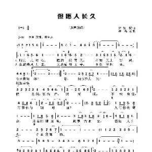 但愿人长久_歌谱投稿_词曲:苏轼 梁弘志