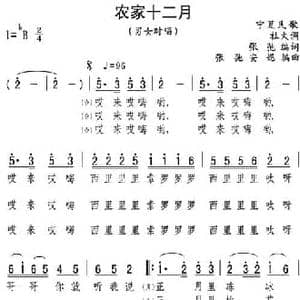 农家十二月_民歌简谱_词曲:张弛编词 张弛 安妮编曲
