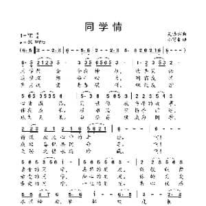 同学情_歌曲简谱_词曲:吴浩 吴浩