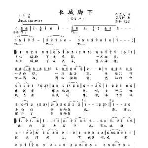 长城脚下_歌曲简谱_词曲:石顺义 姜春阳