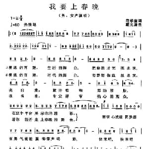 我要上春晚_通俗唱法乐谱_词曲:范修奎 戴允潇
