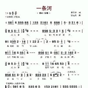 一条河_歌谱投稿_词曲:曲良平 雷远生