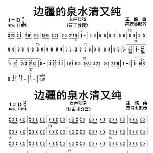 边疆的泉水清又纯_歌曲简谱_词曲: 高振忠配器