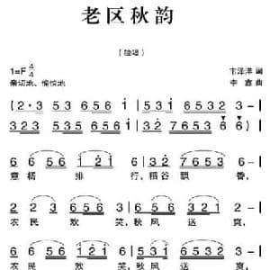 老区秋韵_民歌简谱_词曲:韦泽洋 李鑫