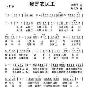 我是农民工_民歌简谱_词曲:李国平 刘北休