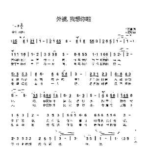 外婆,我想你啦！_歌曲简谱_词曲:郭万里 刘启明