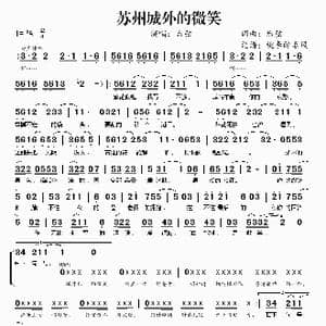 苏州城外的微笑_歌谱投稿_词曲:后弦 后弦