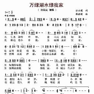 万绿湖水绿我家_歌曲简谱_词曲:谷兴建 蔡德暖