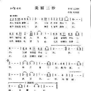 美丽三沙_歌曲简谱_词曲:王剑钟 刘泽湖