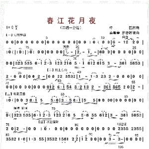 春江花月夜_歌曲简谱_词曲: 秦鹏章等编曲