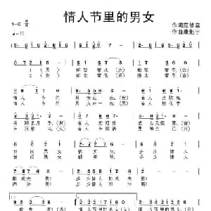 情人节里的男女_通俗唱法乐谱_词曲:范修奎 康魁宇