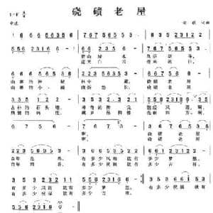 硗碛老屋_民歌简谱_词曲:安歌 安歌