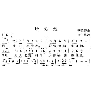 睡觉觉_儿歌乐谱_词曲:李峰 李嘉评