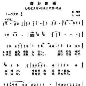 森林四季_民歌简谱_词曲:高峻 士心