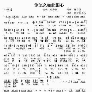 你怎么如此狠心_歌谱投稿_词曲:林华勇 林华勇