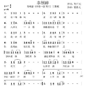 幸福路_通俗唱法乐谱_词曲:熊中元 霍伟义