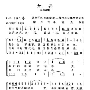 女兵_合唱歌谱_词曲:集体创作 臧云飞执笔