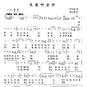 光荣啊老师_民歌简谱_词曲:郭立基 张天煜