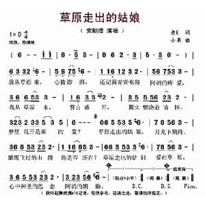 草原走出的姑娘_歌曲简谱_词曲:老K 小呆