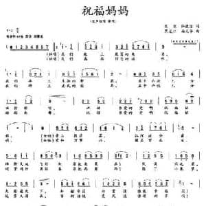 祝福妈妈_民歌简谱_词曲:许德清 由文举